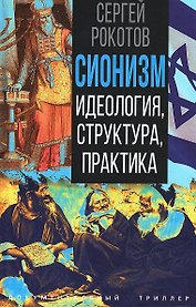 Сионизм. Идеология, структура, практика