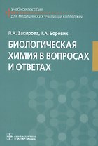 Биологическая химия в вопросах и ответах