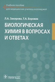 Биологическая химия в вопросах и ответах