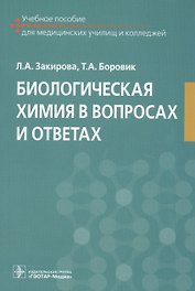 Биологическая химия в вопросах и ответах