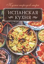 Испанская кухня