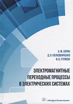 Электромагнитные переходные процессы в электрических системах: учебное пособие