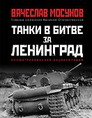 Танки в битве за Ленинград - 0
