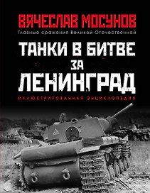 Танки в битве за Ленинград