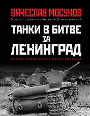 Танки в битве за Ленинград