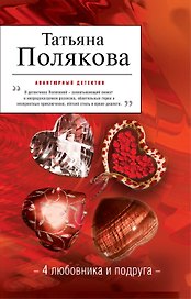 4 любовника и подруга : роман