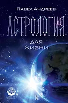 Астрология для жизни