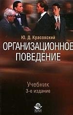 Организационное поведение
