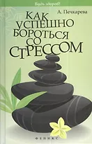 Как успешно бороться со стрессом