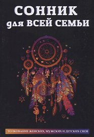 Сонник для всей семьи