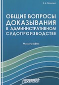 Общие вопросы доказывания в административном судопроизводстве - 0