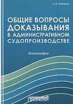 Общие вопросы доказывания в административном судопроизводстве