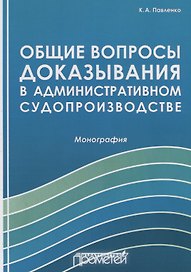 Общие вопросы доказывания в административном судопроизводстве