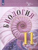 Биология. 11 класс. Углублённыйуровень. Учебник. - 0