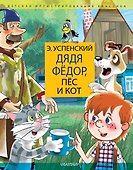 Дядя Федор, пес и кот. Дядя Фёдор идёт в школу - 0