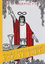 Иллюстрированный Ключ к Таро