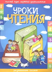 Уроки чтения