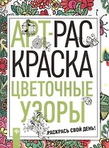 Цветочные узоры