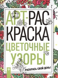 Цветочные узоры