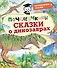 Почемучкины сказки о динозаврах - 0