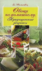 Овощи по-домашнему: Традиционные рецепты