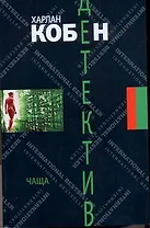 Чаща: (роман) / (мягк). Кобен Х. (АСТ)