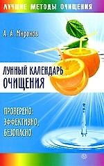 Лунный календарь очищения. Проверено: эффективно, безопасно