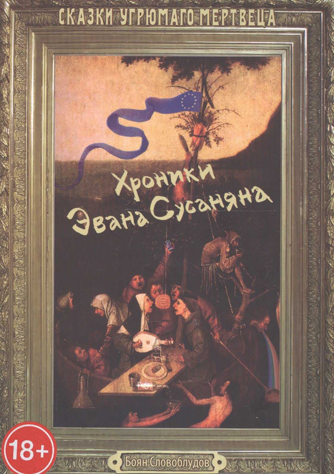 

Хроники Эвана Сусаняна