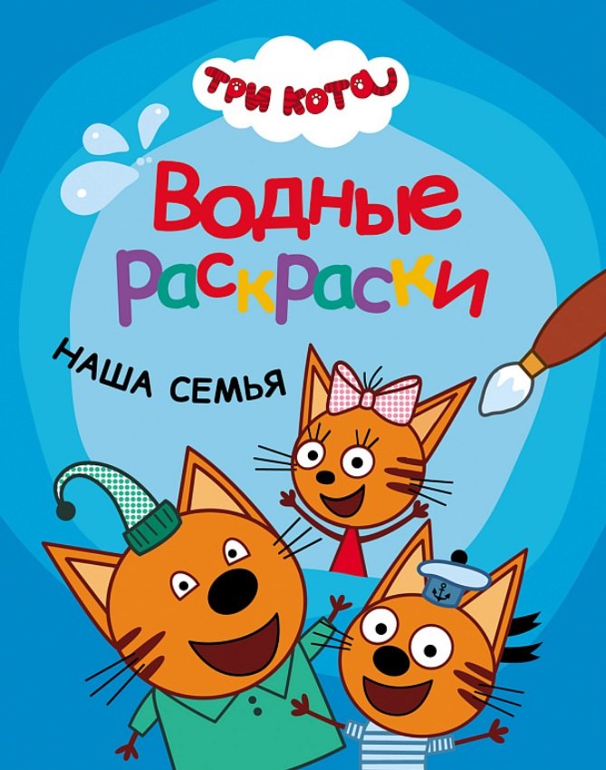

Три кота. Водные раскраски. Наша семья