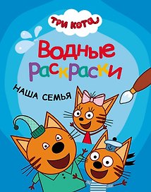 Три кота. Водные раскраски. Наша семья