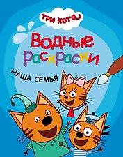 Три кота. Водные раскраски. Наша семья