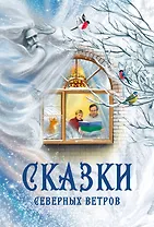 Сказки северных ветров