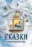 Сказки северных ветров - 0