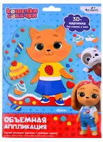 Кошечки-Собачки. Объемная аппликация на Eva. Буся. Арт. 06266