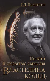 Толкин и скрытые смыслы "Властелина колец"