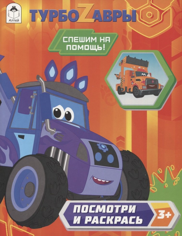 

Турбозавры. Спешим на помощь!