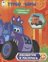 Турбозавры. Спешим на помощь!