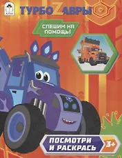 Турбозавры. Спешим на помощь!