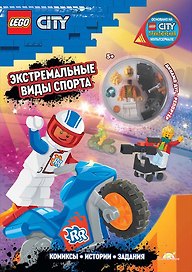 Книга с игрушкой LEGO City "Экстремальные Виды Спорта" (+элементы конструктора LEGO)