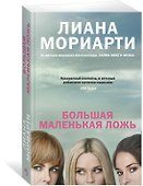 Большая маленькая ложь (кинообложка) - 1