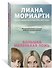 Большая маленькая ложь (кинообложка) - 1