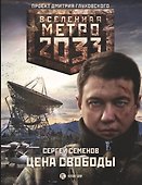 Метро 2033: Цена свободы - 0