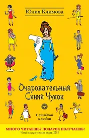 УоЛ(м).Очаровательный Синий Чулок