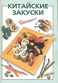 Китайские закуски - 0