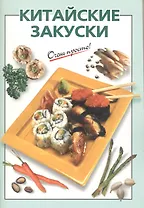 Китайские закуски