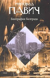 Биография Белграда : [эссе]