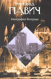 Биография Белграда : [эссе]