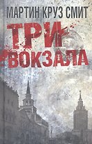 Три вокзала