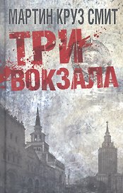 Три вокзала