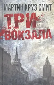 Три вокзала